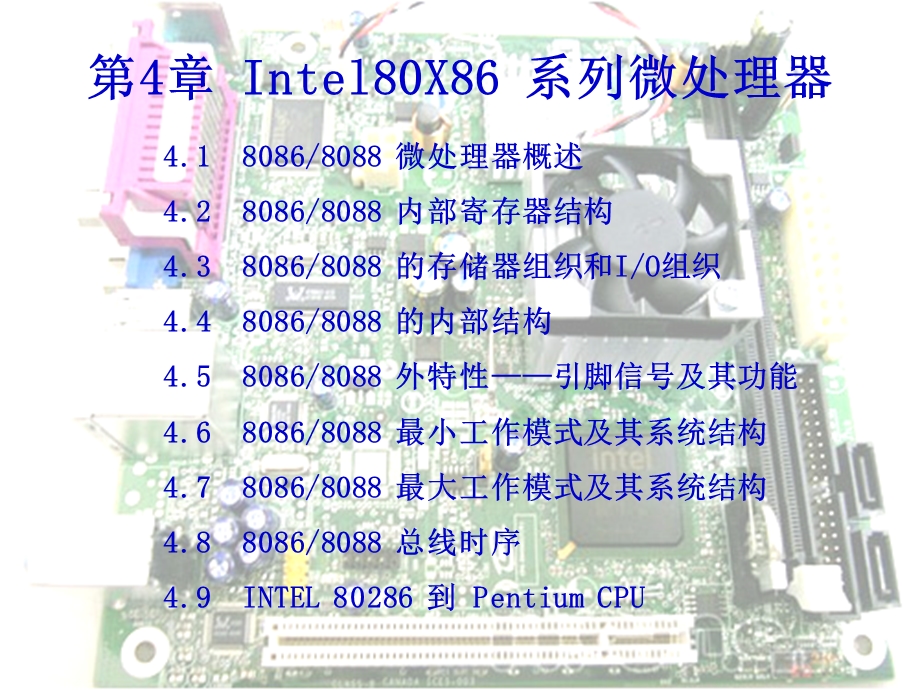 INTEL80X86系列微处理器.ppt_第1页