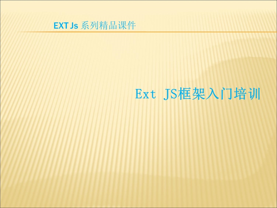 ExtJs入门(适合新手).ppt_第1页