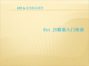 ExtJs入门(适合新手).ppt