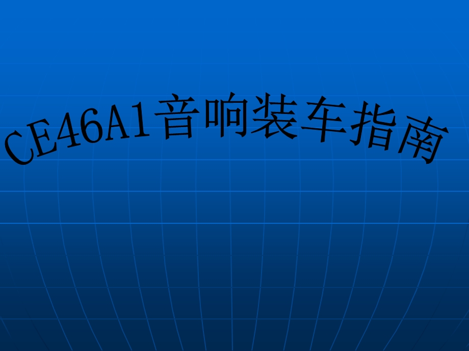 CE46A1标致307装车指南手册.ppt_第1页