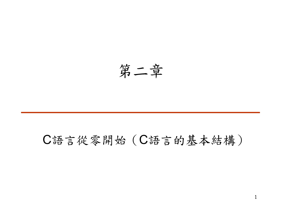 C语言从零开始(C语言的基本结构).ppt_第1页