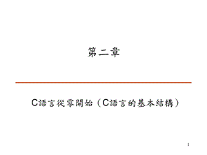 C语言从零开始(C语言的基本结构).ppt