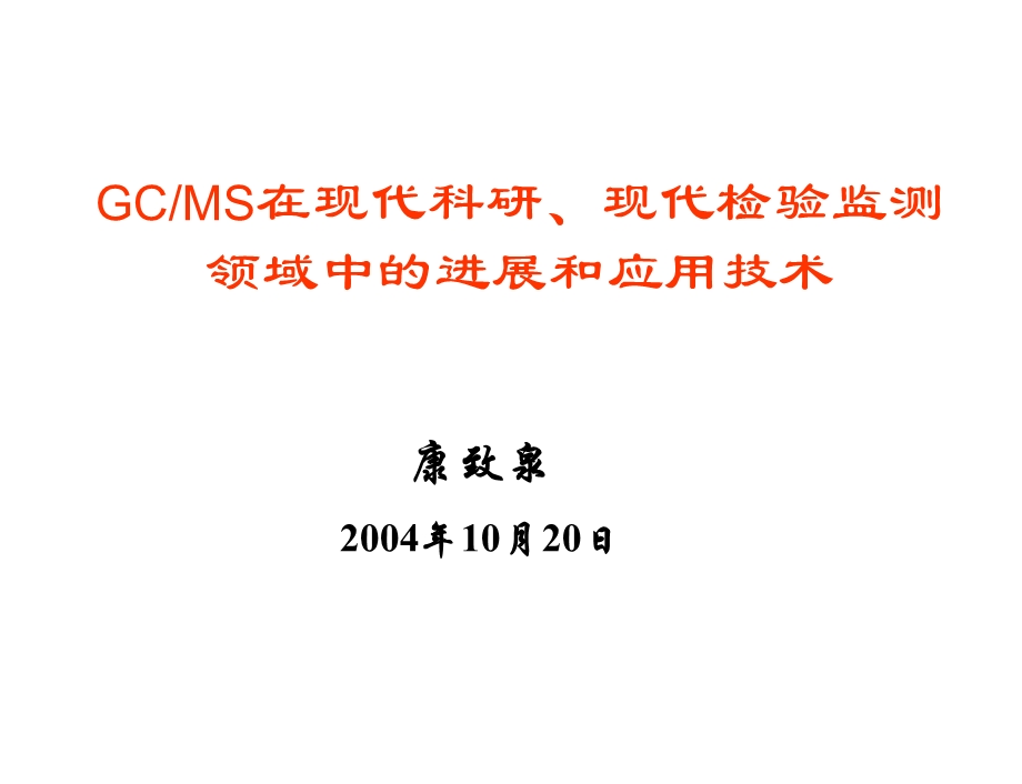 GCMS在现代科研、现代检验监测领域中的进展和应用技术.ppt_第1页