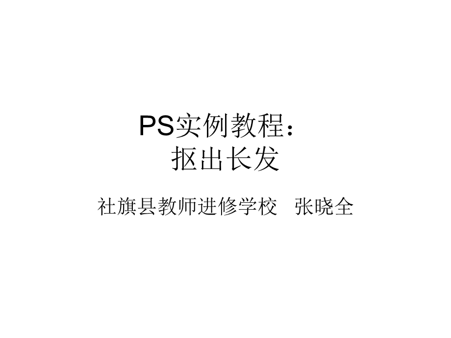 PS实例教程：抠出长发.ppt_第1页