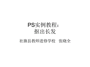 PS实例教程：抠出长发.ppt