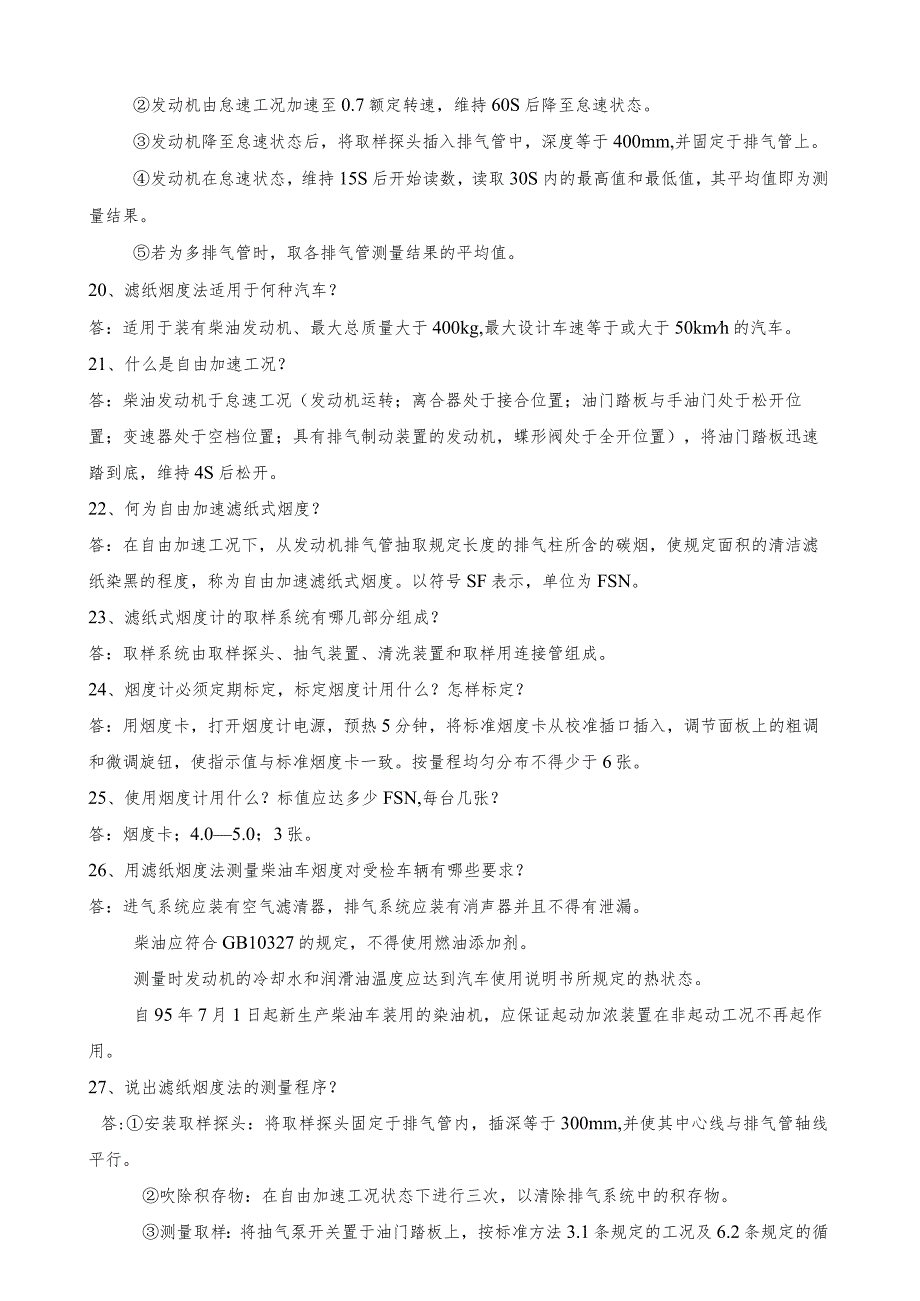 机动车尾气复习题及参考答案（28题）.docx_第3页