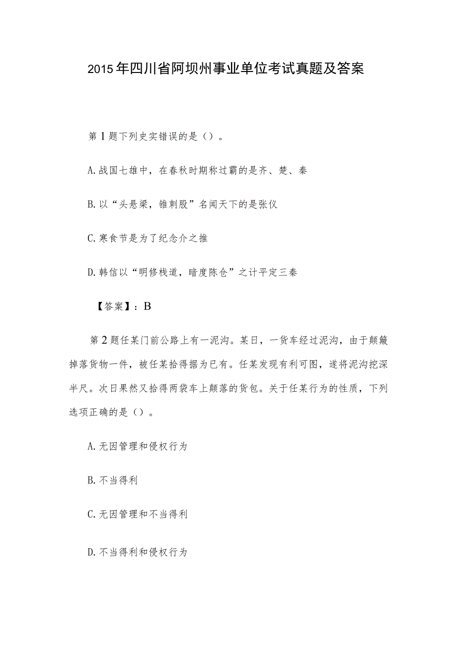 2015年四川省阿坝州事业单位考试真题及答案.docx_第1页