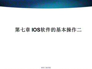 IOS软件的基本操作.ppt