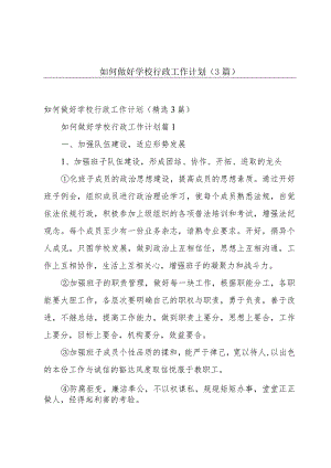 如何做好学校行政工作计划（3篇）.docx