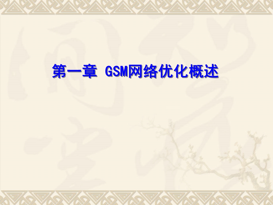 GSM网络优化概述.ppt_第1页