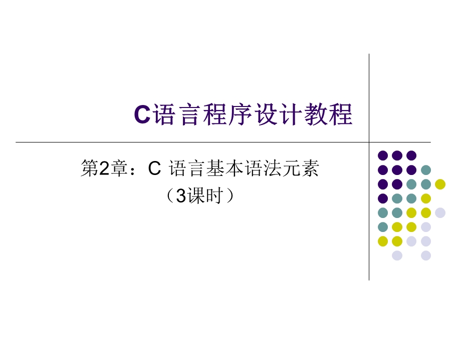 C语言基本语法元素.ppt_第1页