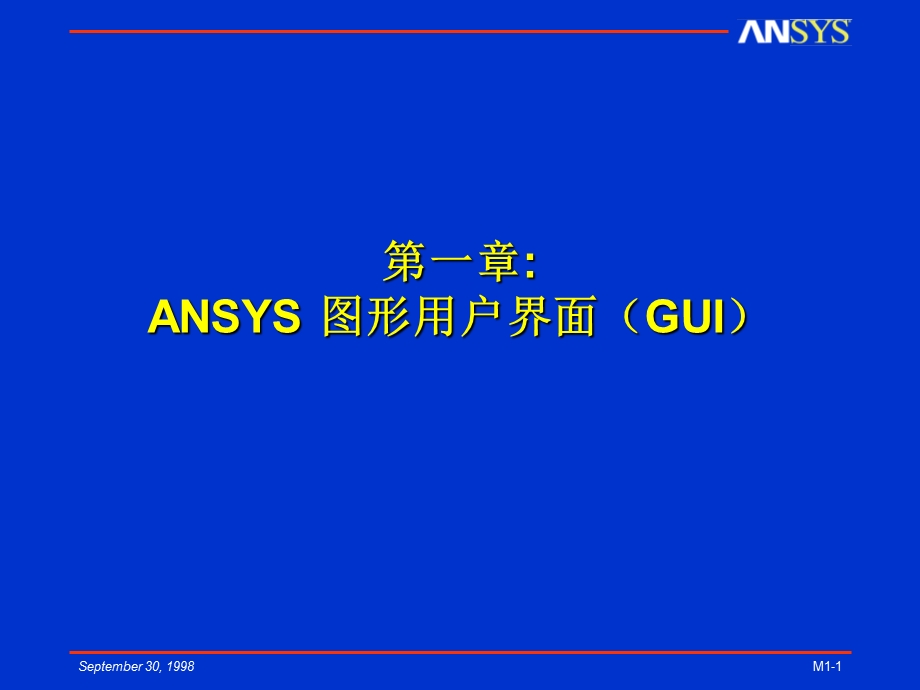 ANSYS图形用户界面(GUI).ppt_第1页