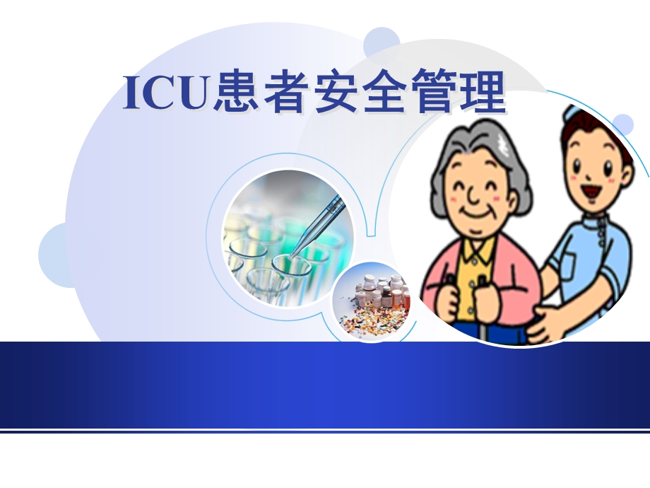 ICU患者安全管理 (2).ppt_第1页