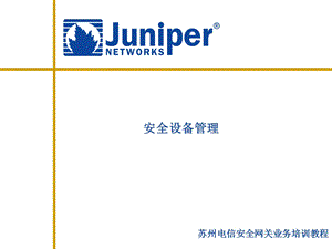 Junipernetscreen初始配置及管理.ppt