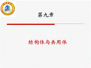 C语言结构体与共用体.ppt