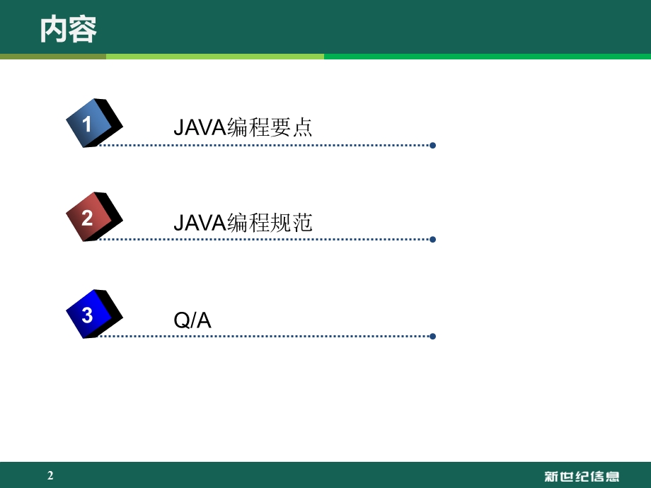 JAVA编程要点和编程规范.ppt_第2页