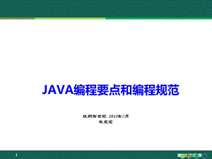 JAVA编程要点和编程规范.ppt