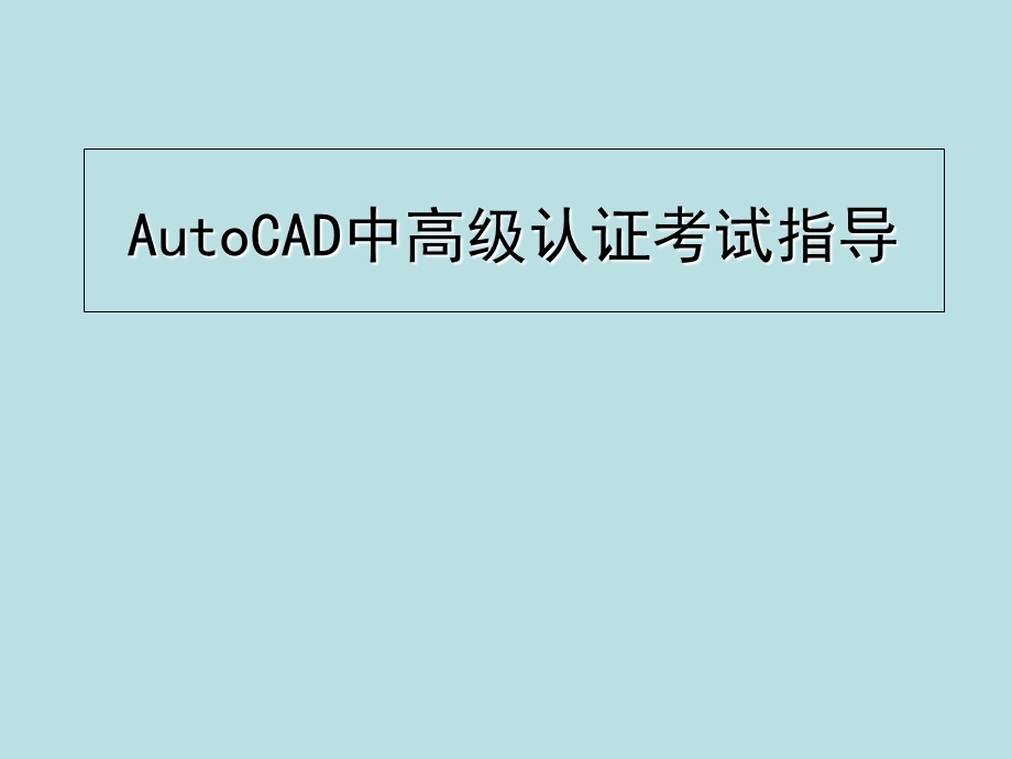 AutoCAD中高级认证考试指导.ppt_第1页