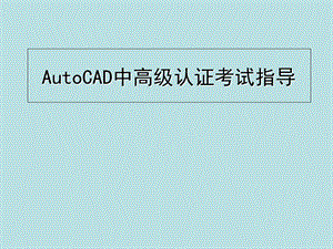 AutoCAD中高级认证考试指导.ppt