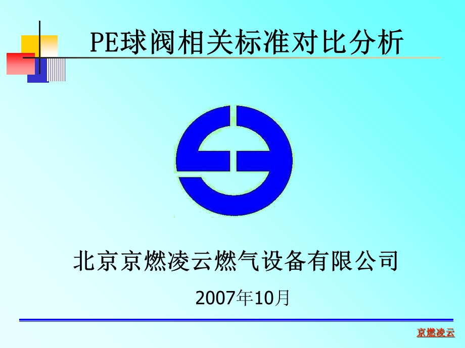 PE球阀相关标准对比.ppt_第1页