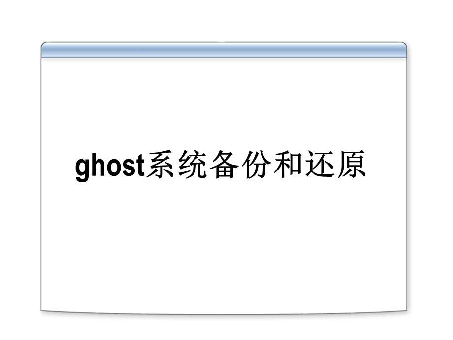 ghost系统备份和还原.ppt_第1页