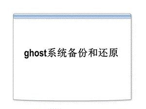 ghost系统备份和还原.ppt