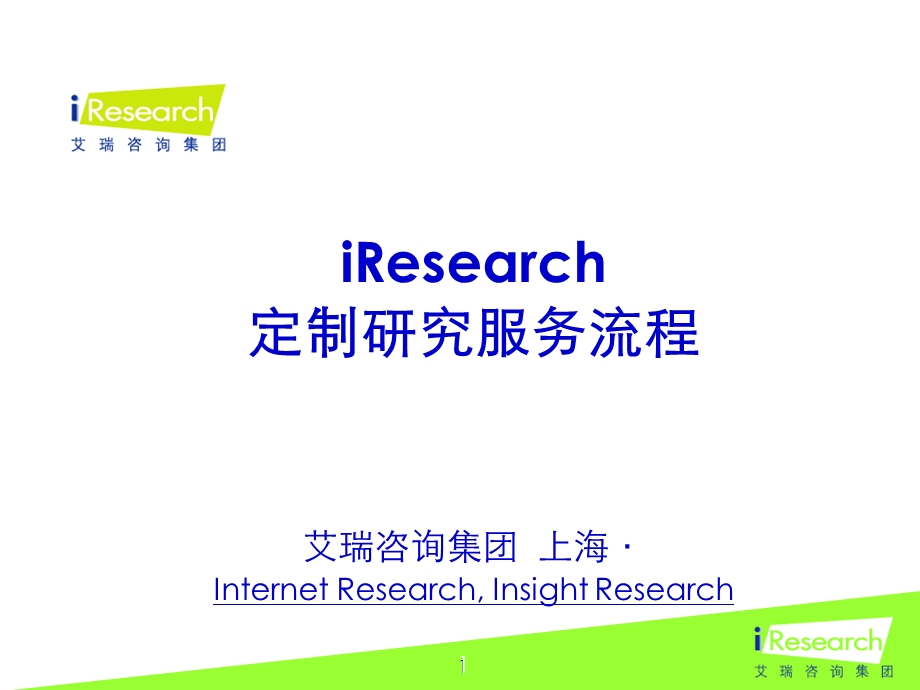 iResearch-定制研究服务流程及规范.ppt_第1页