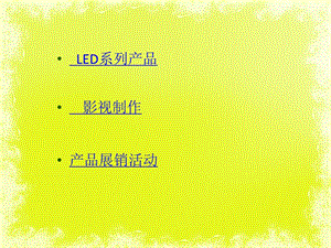 LED、影视制作、产品展销活动.ppt