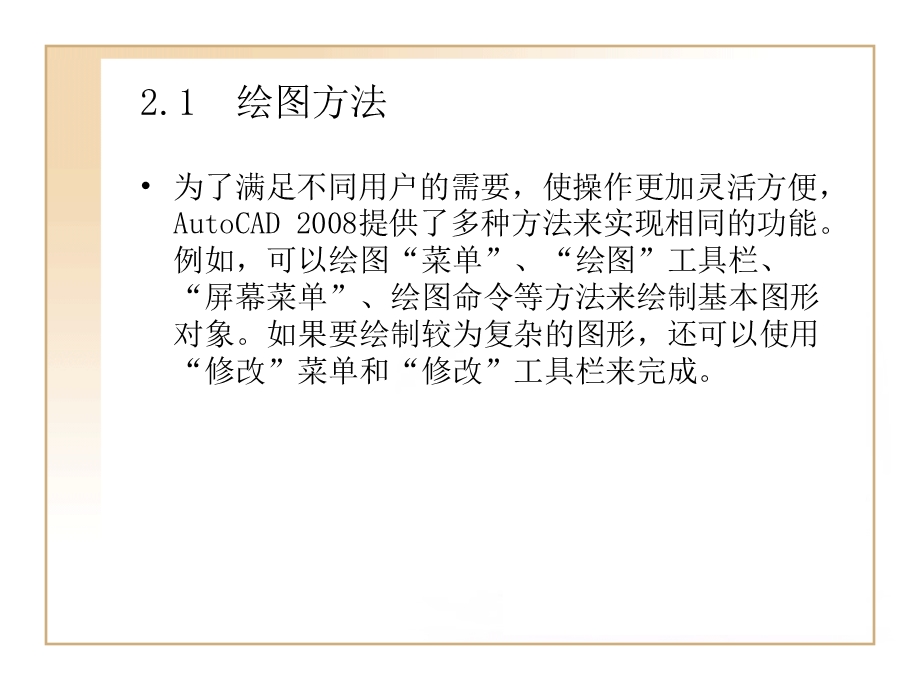 AUTOCAD绘图基础.ppt_第2页