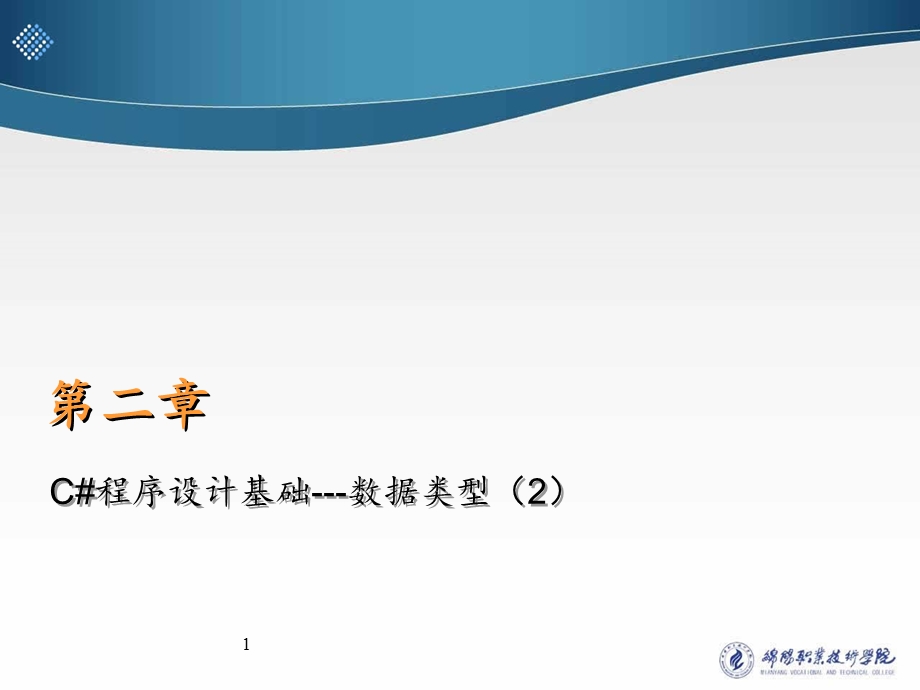 C程序设计基础(数据类型-枚举结构数组)ppt.ppt_第1页