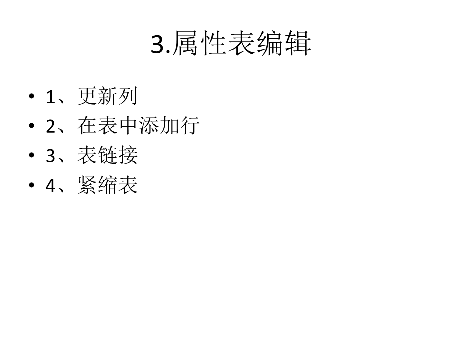 MapInfo属性表编辑.ppt_第3页