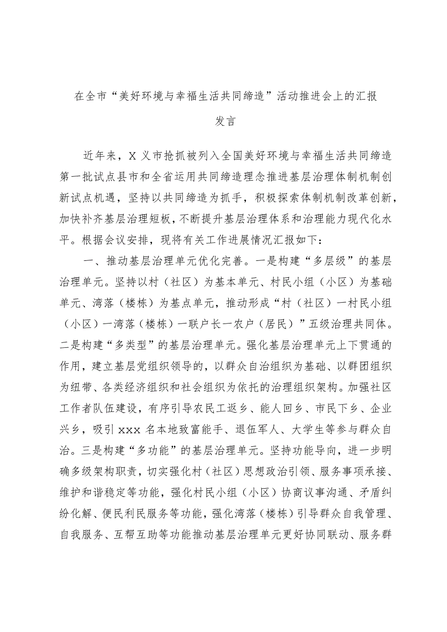 在全市“美好环境与幸福生活共同缔造”活动推进会上的汇报发言.docx_第1页