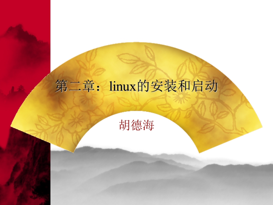 linux的安装和启动.ppt_第1页