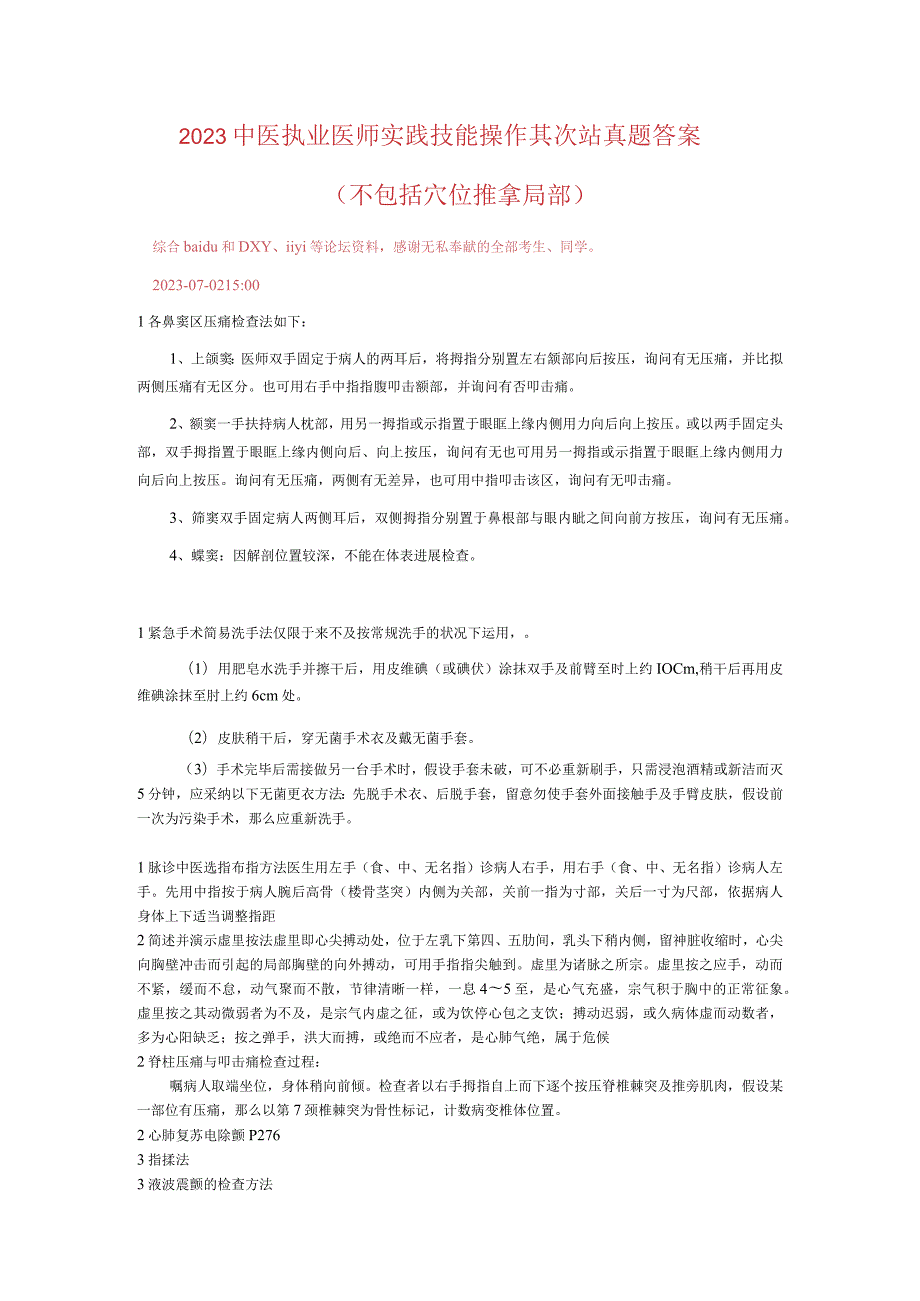 2023中医执业医师实践操作第二站真题答案.docx_第1页