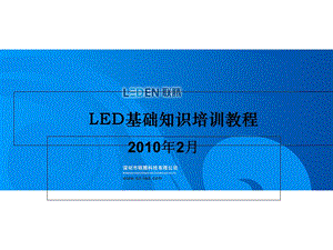 LED基础知识培训教程.ppt