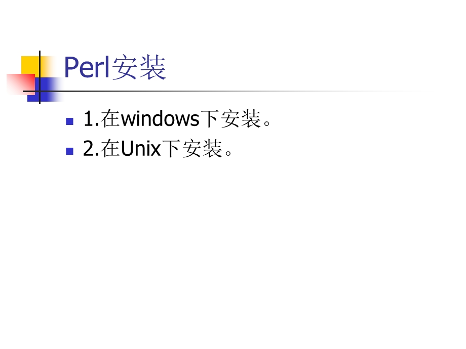 perl安装于简单演示.ppt_第3页