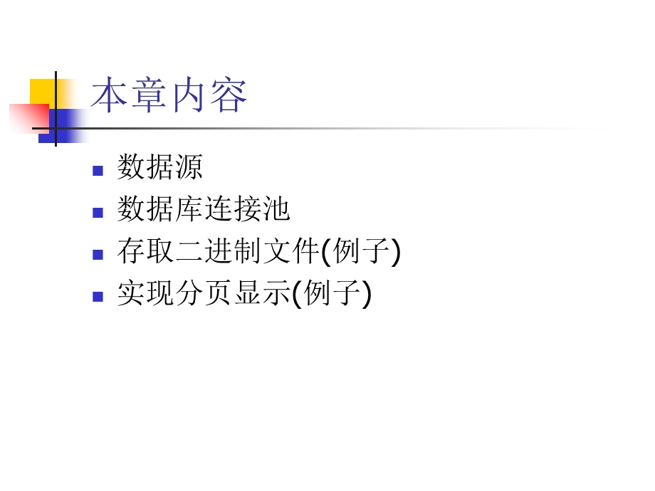 JSP中的高级数据库应用.ppt_第2页