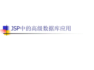 JSP中的高级数据库应用.ppt