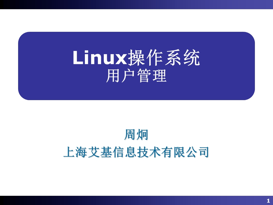 Linux操作系统07-用户.ppt_第1页