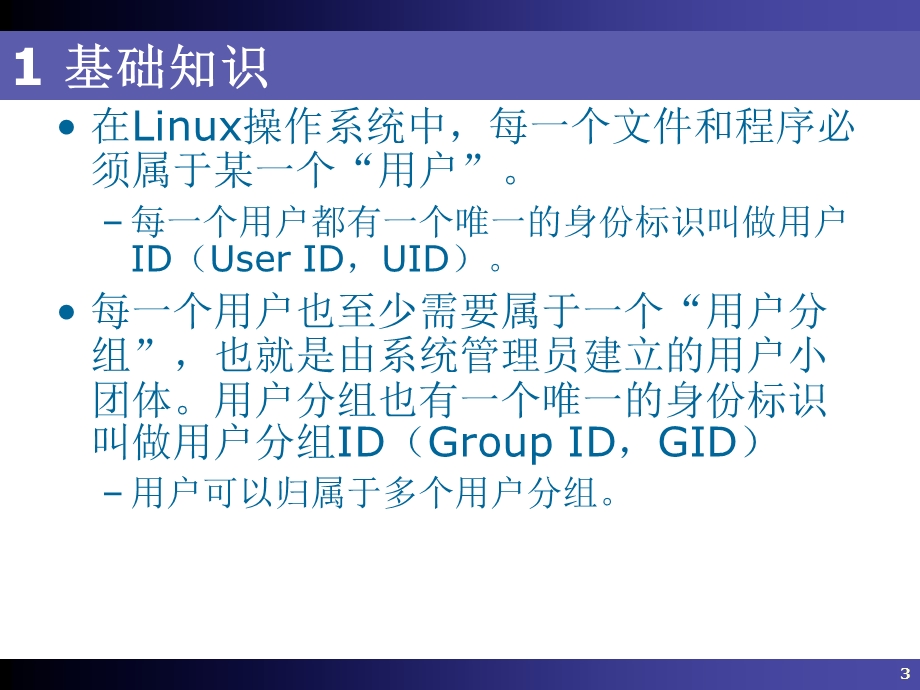 Linux操作系统07-用户.ppt_第3页