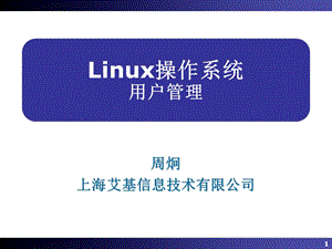 Linux操作系统07-用户.ppt