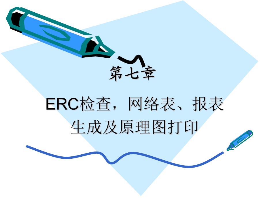 ERC检查网络表、报表生成及原理图打印.ppt_第1页