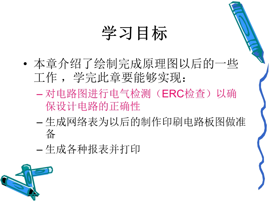 ERC检查网络表、报表生成及原理图打印.ppt_第3页