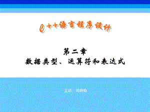 C程序设计第2章数据类型、运算符和表达式.ppt