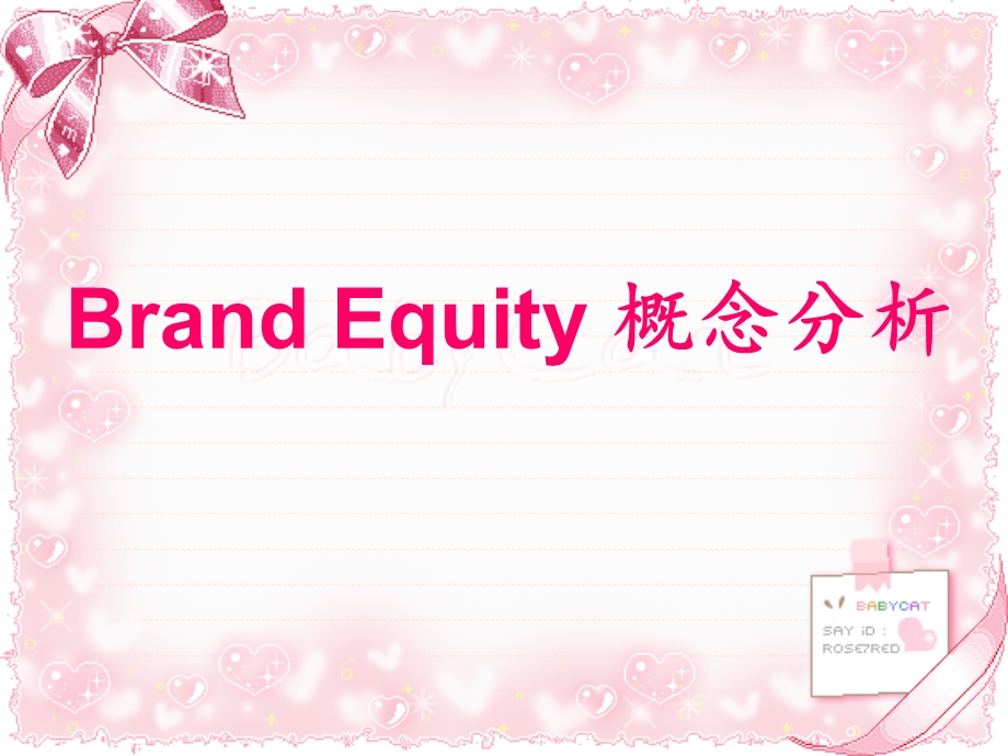 Brand-Equity-概念分析.ppt_第1页