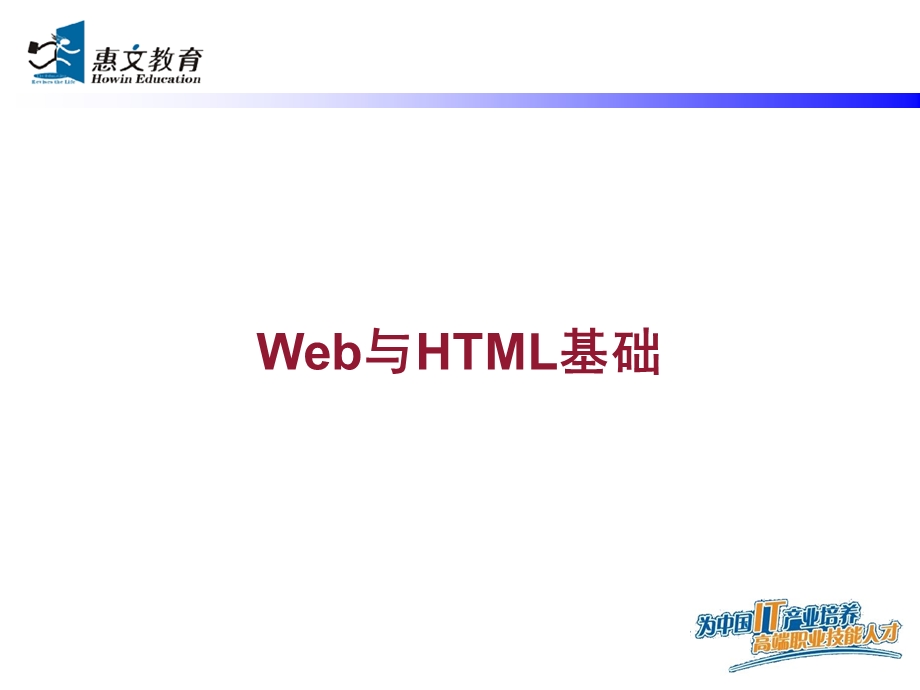 DHTML1-Web与HTML基础.ppt_第1页