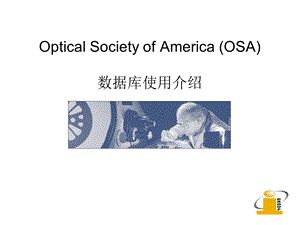 OpticalSocietyofAmerica(OSA)数据库使用介绍.ppt