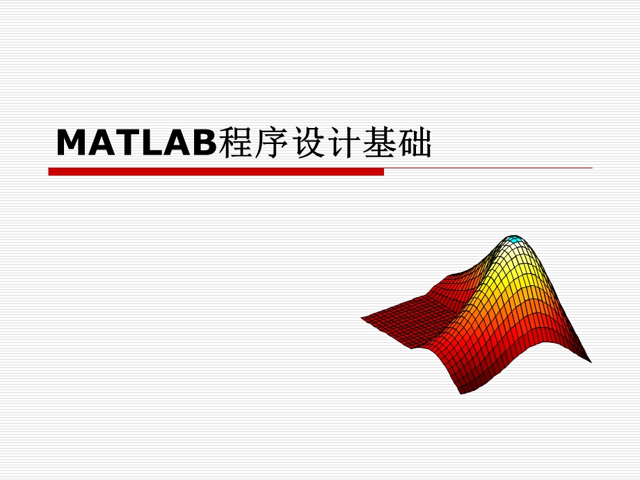 ATLAB程序设计基础.ppt_第1页