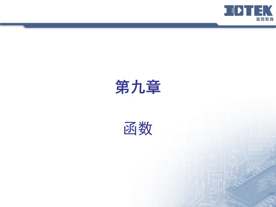 c语言基础课件8.函数.ppt_第1页