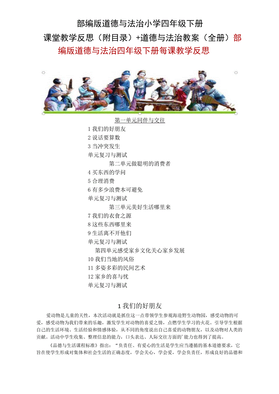 部编版道德与法治小学四年级下册课堂教学反思(附目录)+道德与法治教案（全册）.docx_第1页